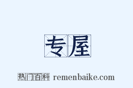 专屋是什么意思的图片